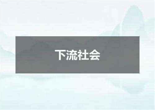 下流社会
