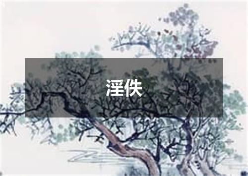 淫佚