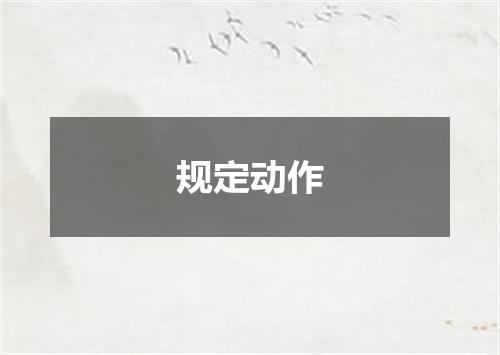 规定动作