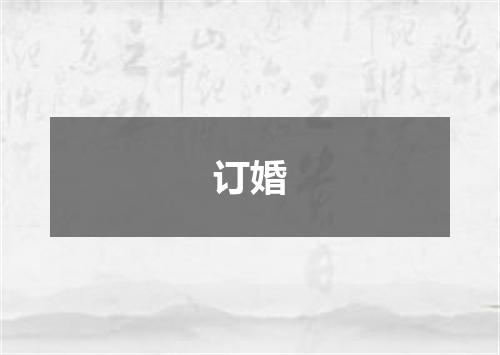 订婚