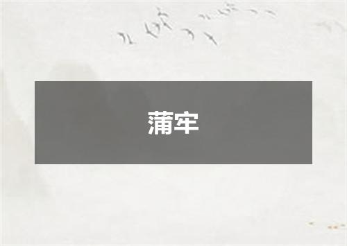 蒲牢