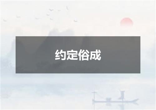 约定俗成