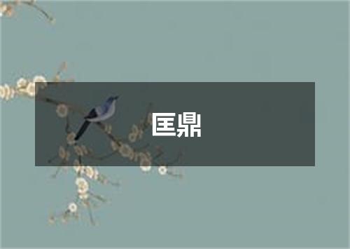 匡鼎