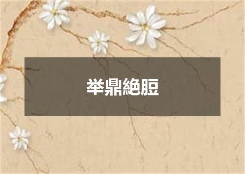 举鼎絶脰