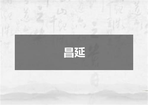 昌延