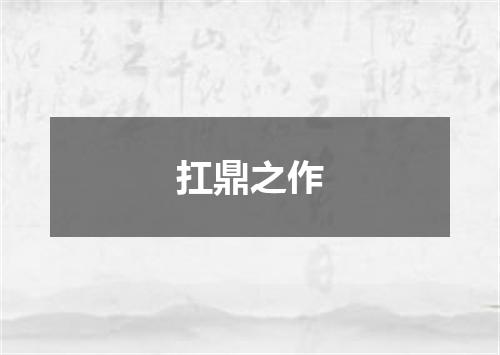 扛鼎之作