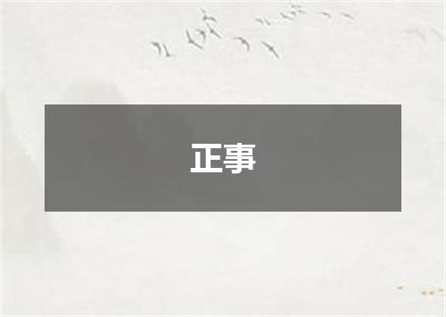 正事