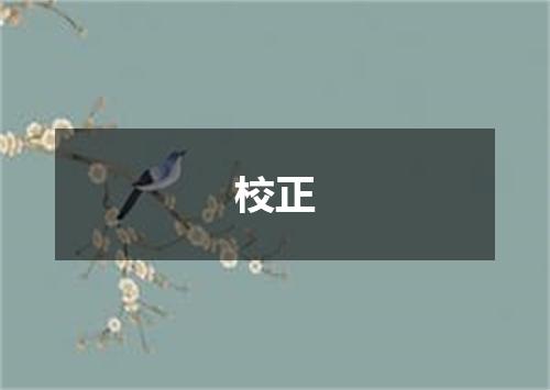 校正