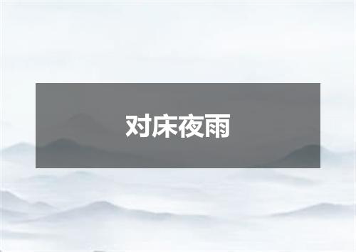 对床夜雨