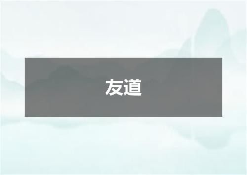 友道