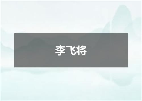 李飞将