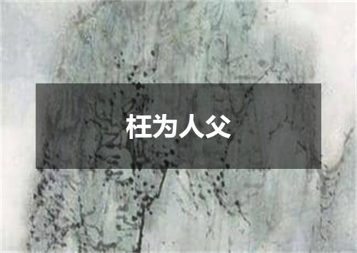 枉为人父