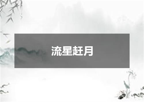 流星赶月