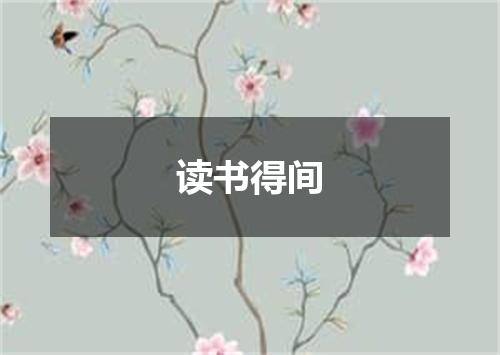 读书得间