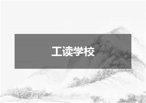 工读学校