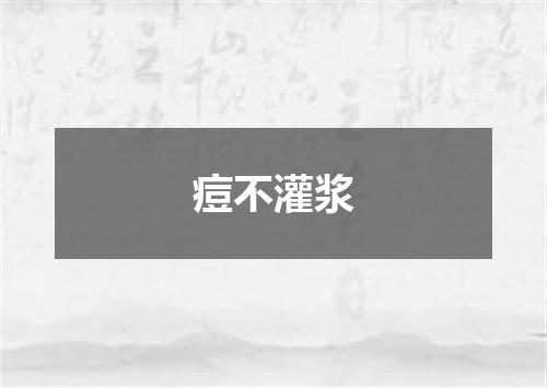 痘不灌浆