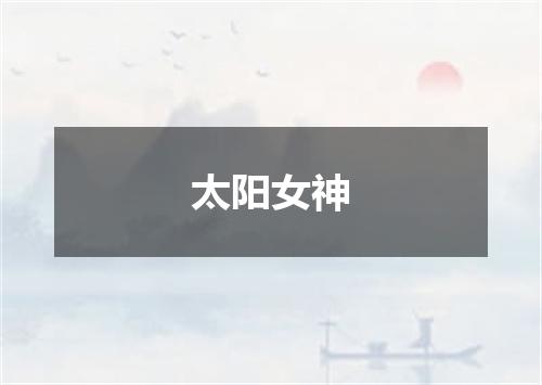 太阳女神