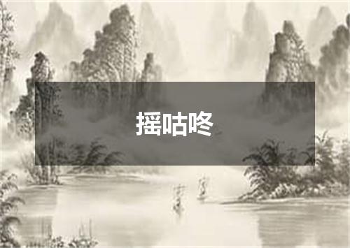 摇咕咚