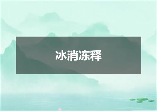 冰消冻释