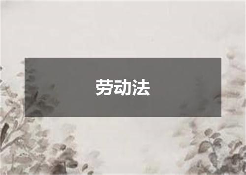 劳动法