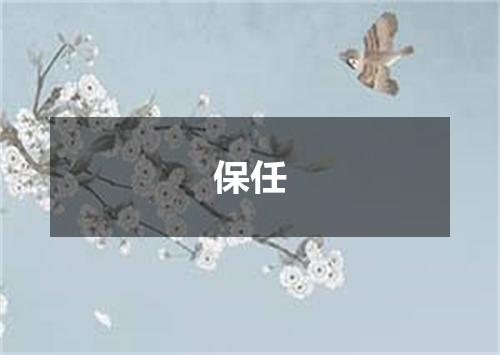 保任