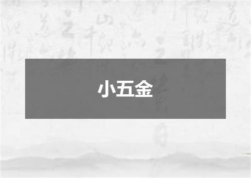 小五金
