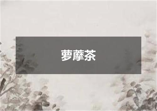 萝藦茶