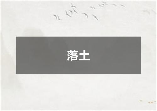 落土