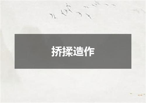 挢揉造作