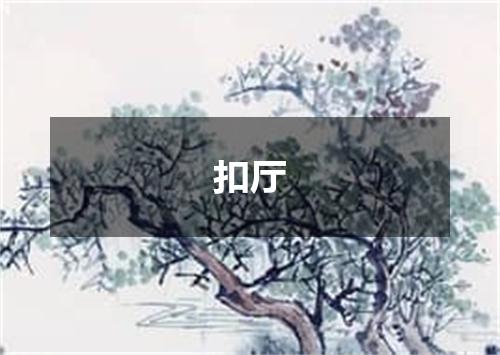 扣厅