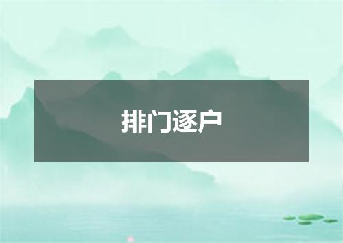 排门逐户