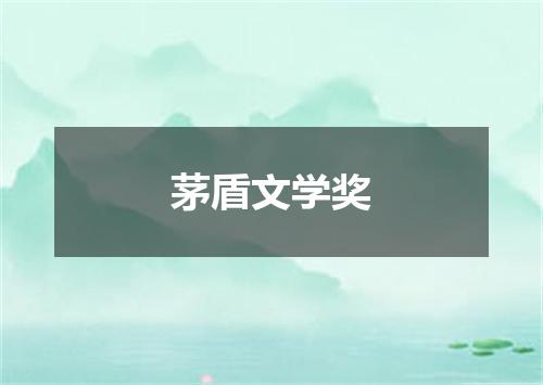 茅盾文学奖