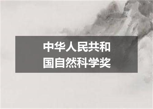 中华人民共和国自然科学奖