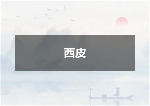 西皮