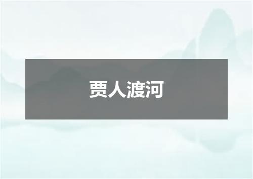贾人渡河