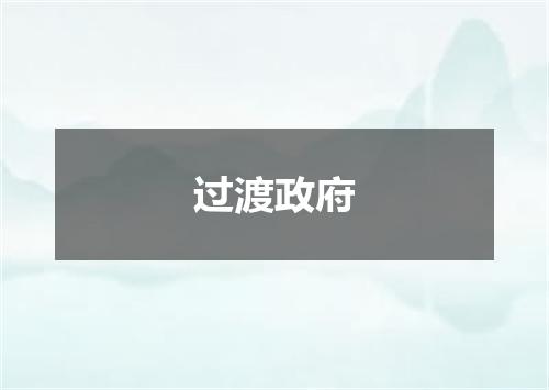 过渡政府