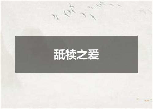 舐犊之爱