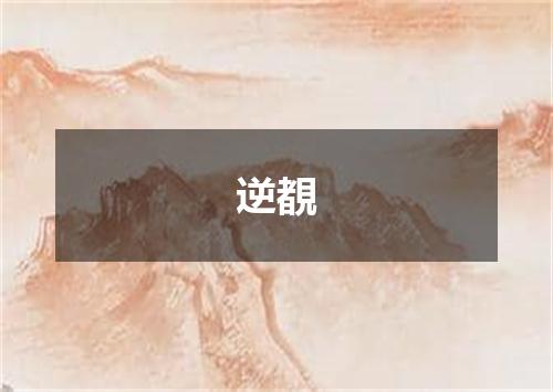 逆覩