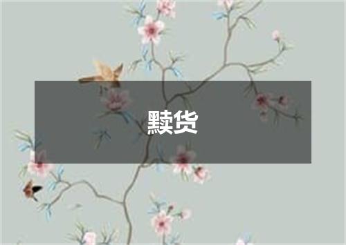 黩货