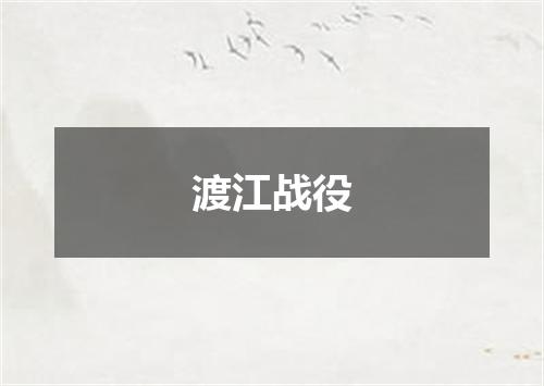 渡江战役