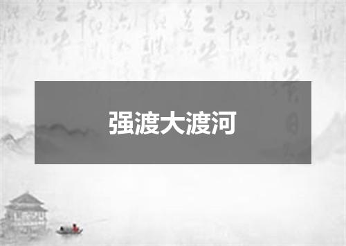 强渡大渡河