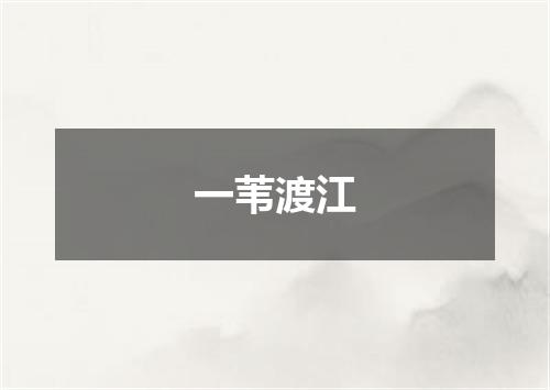 一苇渡江
