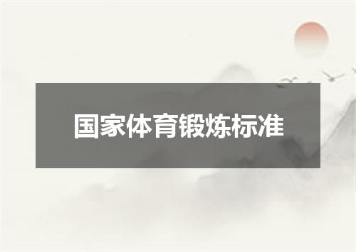 国家体育锻炼标准