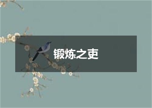 锻炼之吏