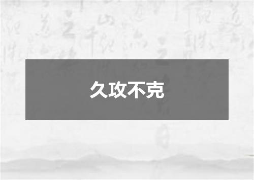 久攻不克