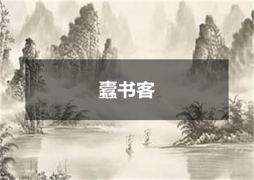 蠹书客