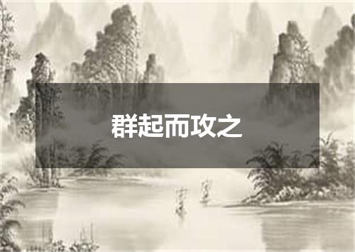 群起而攻之