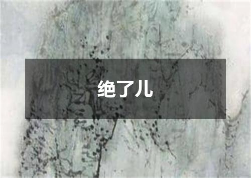绝了儿
