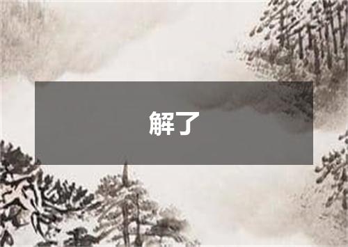 解了