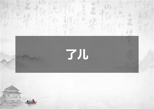 了儿